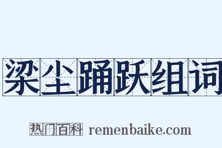 梁尘踊跃组词是什么意思的图片